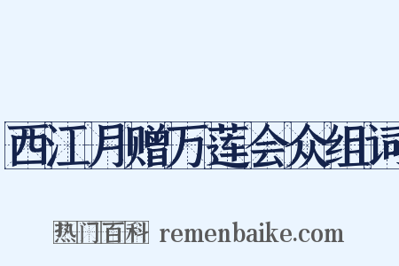 西江月赠万莲会众组词是什么意思的图片